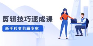 剪辑技巧速成课，高清拍摄+调色 转扇子，建筑-抠图精通，新手秒变剪辑专家-网创资源站