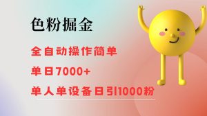 （12225期）色粉掘金 全自动 操作简单 单日收益7000+  单人单设备日引1000粉-网创资源站