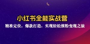 （12235期）小红书全能实战营：精准定位，爆款打造，实现轻松涨粉变现之旅-网创资源站