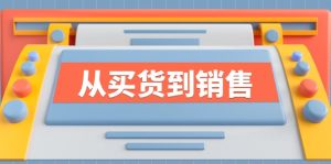 《从买货到销售》系列课，全方位提升你的时尚行业竞争力-网创资源站