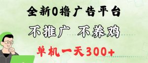 （12251期）最新广告0撸懒人平台，不推广单机都有300+，来捡钱，简单无脑稳定可批量-网创资源站