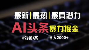 （12254期）最新AI头条掘金，每天10分钟，简单复制粘贴，小白月入2万+-网创资源站