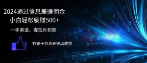 （12257期）2024通过信息差赚佣金小白轻松躺赚500+-网创资源站