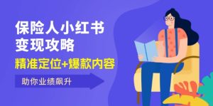 （12307期）保 险 人 小红书变现攻略，精准定位+爆款内容，助你业绩飙升-网创资源站