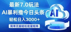 （12312期）今日头条7.0最新暴利玩法，轻松日入3000+-网创资源站