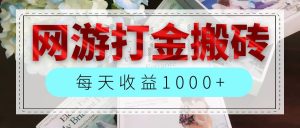 （12313期）网游全自动搬砖副业项目，每天收益1000+，长期稳定-网创资源站