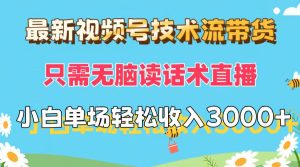 （12318期）最新视频号技术流带货，只需无脑读话术直播，小白单场直播纯收益也能轻…-网创资源站