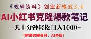 （12319期）AI小红书教辅资料笔记新玩法，0门槛，一天十分钟发笔记轻松日入1000+（…-网创资源站