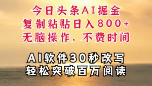今日头条AI掘金，软件一件写文复制粘贴无脑操作，利用碎片化时间也能做到日入四位数-网创资源站