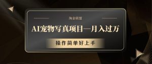 AI宠物写真项目，月入过万，操作简单好上手-网创资源站