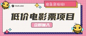 利用信息差玩法，操作低价电影票项目，小白也能月入10000+【附低价渠道】-网创资源站