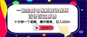 （12395期）一键生成电视剧解说视频百分百过原创，十分钟一个视频 操作简单 日入2000+-网创资源站