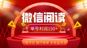 （12412期）微信阅读最新玩法！！0撸，没有任何成本有手就行，一天利润150+-网创资源站