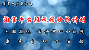 （12413期）淘宝平台短视频新蓝海暴力撸金，无脑搬运，两分钟一个视频 新手日入大几百-网创资源站