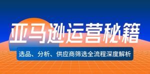 （12425期）亚马逊运营秘籍：选品、分析、供应商筛选全流程深度解析（无水印）-网创资源站