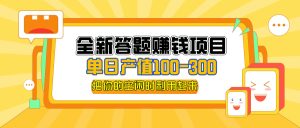 （12430期）全新答题赚钱项目，单日收入300+，全套教程，小白可入手操作-网创资源站