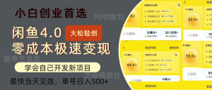 （12434期）闲鱼0成本极速变现项目，多种变现方式 单号日入500+最新玩法-网创资源站