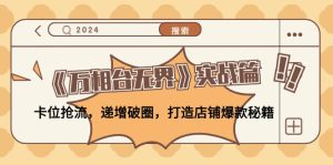 （12437期）《万相台无界》实战篇：卡位抢流，递增破圈，打造店铺爆款秘籍-无水印-网创资源站