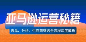 亚马逊运营秘籍：选品、分析、供应商筛选全流程深度解析-网创资源站