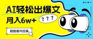 （12462期）用AI抢占财富先机，一键生成爆款文章，每月轻松赚6W+！-网创资源站
