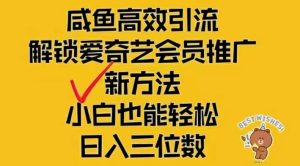 （12464期）闲鱼新赛道变现项目，单号日入2000+最新玩法-网创资源站