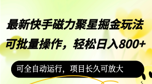 （12468期）最新快手磁力聚星掘金玩法，可批量操作，轻松日入800+，可全自动运行，…-网创资源站