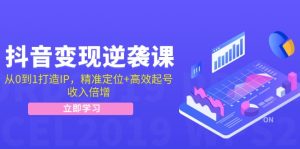 （12480期）抖音变现逆袭课：从0到1打造IP，精准定位+高效起号，收入倍增-网创资源站