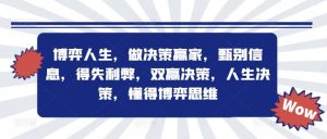 博弈人生，做决策赢家，甄别信息，得失利弊，双赢决策，人生决策，懂得博弈思维-网创资源站