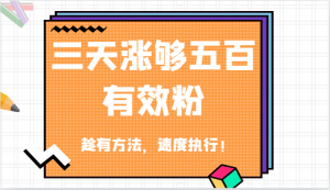 抖音三天涨够五百有效粉丝，趁有方法，速度执行！-网创资源站