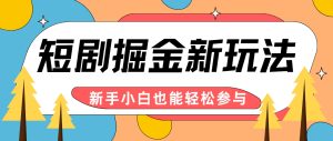 短剧掘金新玩法-AI自动剪辑，新手小白也能轻松上手，月入千元！-网创资源站
