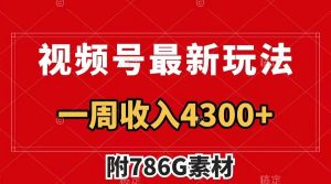 视频号文笔挑战最新玩法，不但视频流量好，评论区的评论量更是要比视频点赞还多。-网创资源站