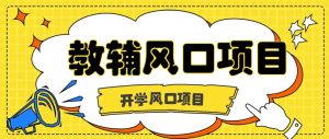 开学季风口项目，教辅虚拟资料，长期且收入稳定的项目日入500+-网创资源站