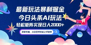 今日头条最新暴利玩法AI掘金，动手不动脑，简单易上手。小白也可轻松矩…-网创资源站