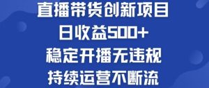 淘宝无人直播带货创新项目，日收益500，轻松实现被动收入-网创资源站