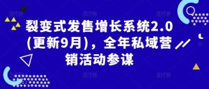 裂变式发售增长系统2.0(更新9月)，全年私域营销活动参谋-网创资源站