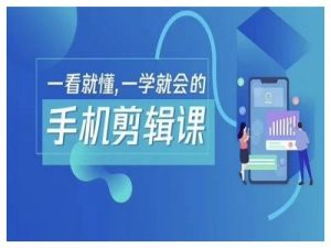 抖音手机剪辑运营变现课，一看就懂，一学就会的-网创资源站