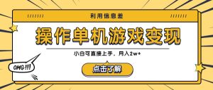 利用信息差玩转单机游戏变现，操作简单，小白可直接上手，月入2w+-网创资源站