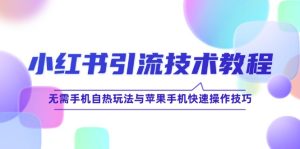 小红书引流技术教程：无需手机自热玩法与苹果手机快速操作技巧-网创资源站