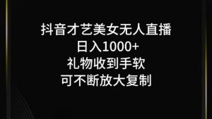 抖音无人直播日入1000+，项目最新玩法-网创资源站