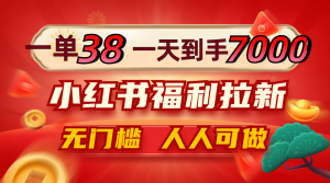 一单38，一天到手7000+，小红书福利拉新，0门槛人人可做-网创资源站
