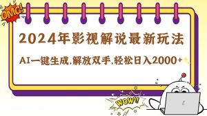 2024影视解说最新玩法，AI一键生成原创影视解说， 十秒钟制作成品，解…-网创资源站