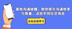 高效沟通秘籍，助你提升沟通效率与质量，适应不同社交场合-网创资源站