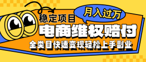 电商维权赔付全类目稳定月入过万可批量操作一部手机轻松小白-网创资源站