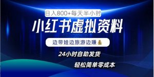 小红书虚拟资料项目，日入8张，简单易操作，24小时网盘自动发货，零成本，轻松玩赚副业-网创资源站