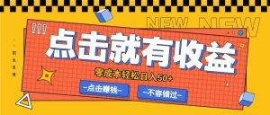 零成本零门槛点击浏览赚钱项目，有点击就有收益，轻松日入50+-网创资源站