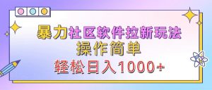 暴力社区软件拉新玩法，操作简单，轻松日入1000+-网创资源站