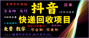 2024年最暴利项目，抖音撸派费，全自动运行，每天500+,简单且易上手，可复制可长期-网创资源站