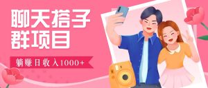 聊天搭子群项目：9.9元一单，全自动日入1000+，免费对接后台！-网创资源站