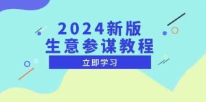 2024新版生意参谋教程，洞悉市场商机与竞品数据, 精准制定运营策略-网创资源站