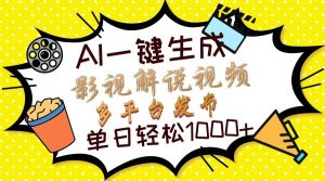 （13673期）Ai一键生成影视解说视频，仅需十秒即可完成，多平台分发，轻松日入1000+-网创资源站
